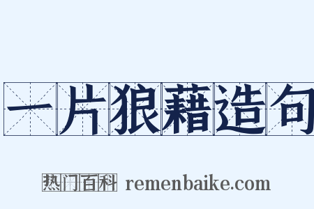 一片狼藉造句是什么意思的图片